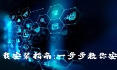 TP钱包官网下载安装指南：一步步教你安全安装与