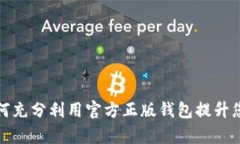 TP钱包app下载：如何充分利用官方正版钱包提升您