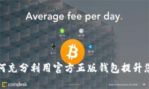 TP钱包app下载：如何充分利用官方正版钱包提升您的加密资产安全性