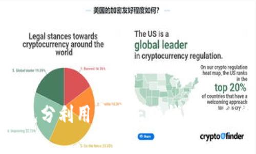 TP钱包app下载：如何充分利用官方正版钱包提升您的加密资产安全性