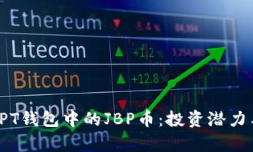 深入解析TPT钱包中的JBP币：投资潜力与市场趋势