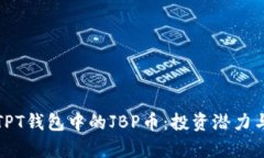 深入解析TPT钱包中的JBP币：投资潜力与市场趋势