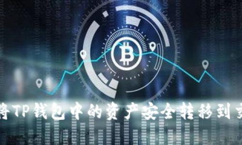  如何将TP钱包中的资产安全转移到交易所？