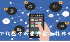  如何将TP钱包中的资产安全转移到交易所？