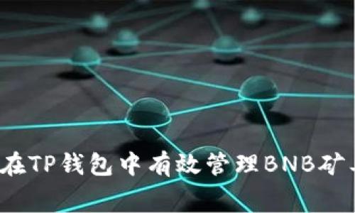 如何在TP钱包中有效管理BNB矿工费？