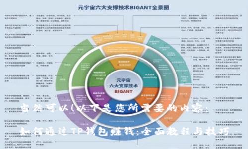 当然可以！以下是您所需要的内容：

如何通过TP钱包赚钱：全面教程与技巧