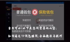 当然可以！以下是您所需要的内容：如何通过T