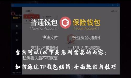 当然可以！以下是您所需要的内容：

如何通过TP钱包赚钱：全面教程与技巧