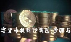 如何将数字货币提到TP钱包：步骤与注意事项