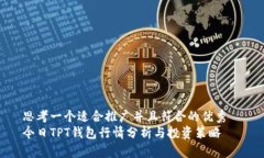 思考一个适合推广并且符合的优秀  今日TPT钱包行