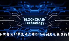 如何解决TP钱包中没有BNB的问题及操作指南
