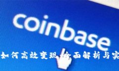 TP钱包如何高效变现：全面解析与实用指南