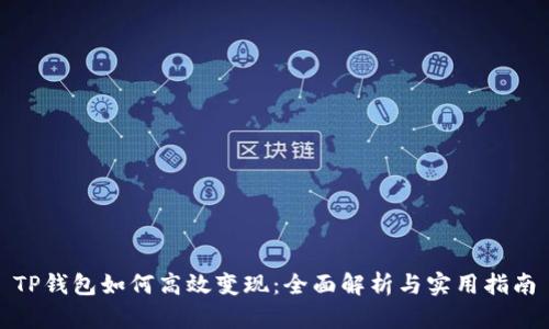TP钱包如何高效变现：全面解析与实用指南