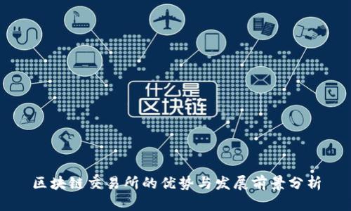 区块链交易所的优势与发展前景分析