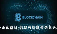 :极路由区块链：打破网络瓶颈的新兴技术