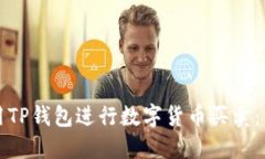 如何使用TP钱包进行数字货币买卖：详细指南