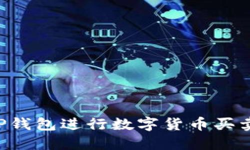 如何使用TP钱包进行数字货币买卖：详细指南