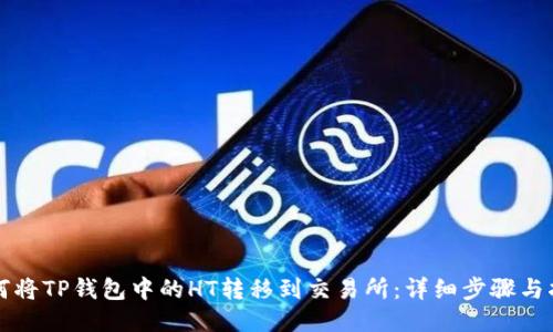 如何将TP钱包中的HT转移到交易所：详细步骤与指南