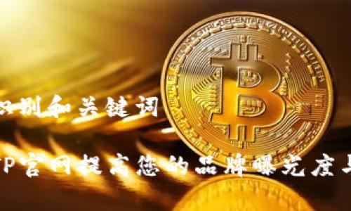 问答模式: 识别和关键词

: 如何使用TP官网提高您的品牌曝光度与销售转化率