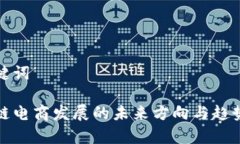 和关键词区块链电商发展的未来方向与趋势分析