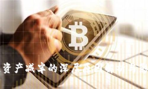 区块链资产减半的深层原因解析与影响分析
