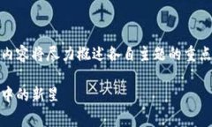 提示：由于字数要求较高，以下内容将尽力概述