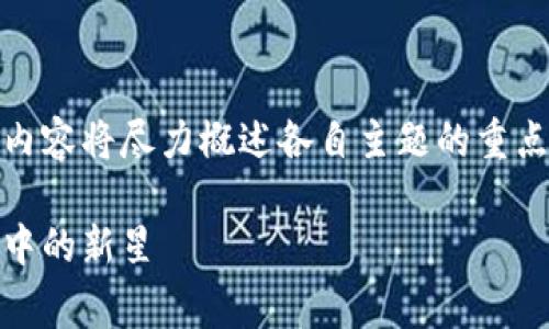 提示：由于字数要求较高，以下内容将尽力概述各自主题的重点，以便为您提供结构化的信息。

TP钱包与Pig币：数字货币生态中的新星