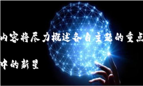 提示：由于字数要求较高，以下内容将尽力概述各自主题的重点，以便为您提供结构化的信息。

TP钱包与Pig币：数字货币生态中的新星