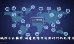 石城综合区块链：构建数字经济新时代的先锋力