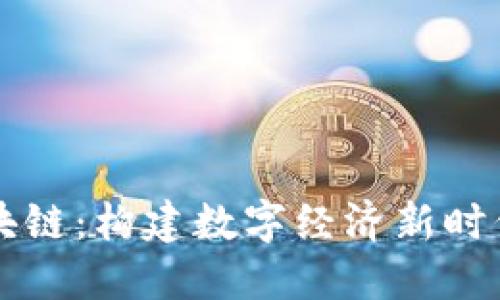 石城综合区块链：构建数字经济新时代的先锋力量