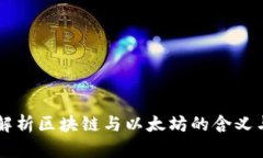 深入解析区块链与以太坊的含义与应用