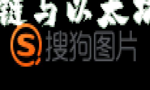 深入解析区块链与以太坊的含义与应用