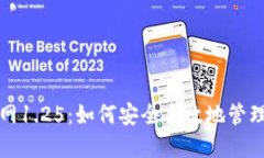 TP钱包下载官网1.25：如何安全高效地管理你的数