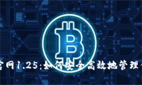 TP钱包下载官网1.25：如何安全高效地管理你的数字资产