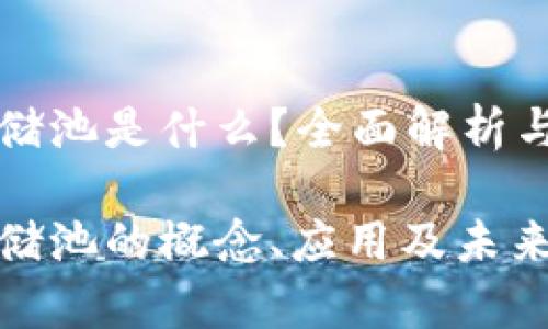 区块链存储池是什么？全面解析与应用前景

区块链存储池的概念、应用及未来发展