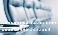 区块链存储池是什么？全面解析与应用前景区块