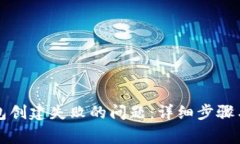 如何解决TP钱包创建失败的问题：详细步骤与常见