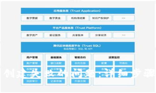 如何解决TP钱包创建失败的问题：详细步骤与常见解决方案