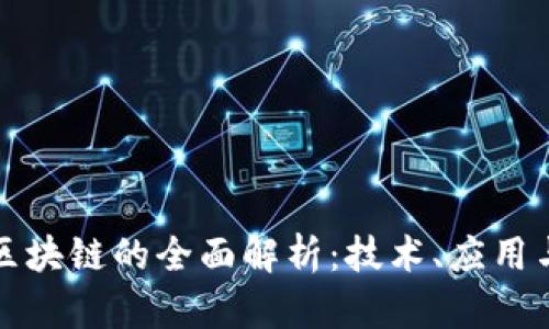 佳链科技区块链的全面解析：技术、应用与未来发展