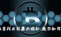 区块链诈骗案判决结果大揭秘：教你如何识别与