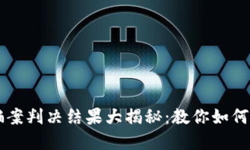 区块链诈骗案判决结果大揭秘：教你如何识别与防范