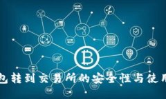 TP钱包转到交易所的安全性与使用指南