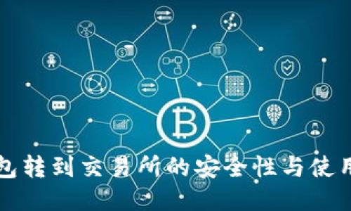 TP钱包转到交易所的安全性与使用指南