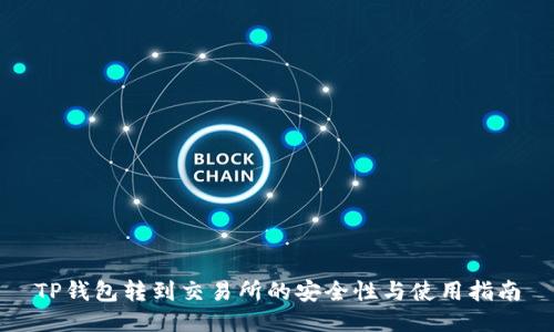 TP钱包转到交易所的安全性与使用指南