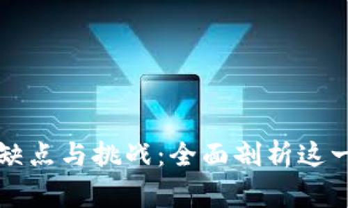 区块链审计的缺点与挑战：全面剖析这一技术的局限性