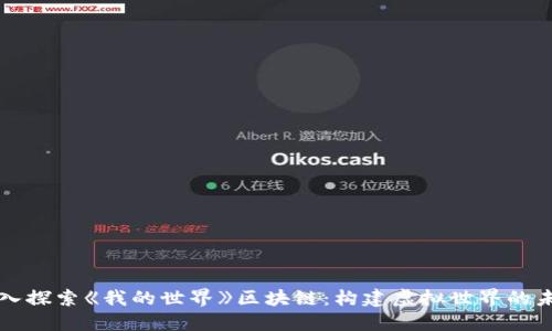 深入探索《我的世界》区块链：构建虚拟世界的未来