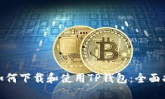 : 如何下载和使用TP钱包：全面指南