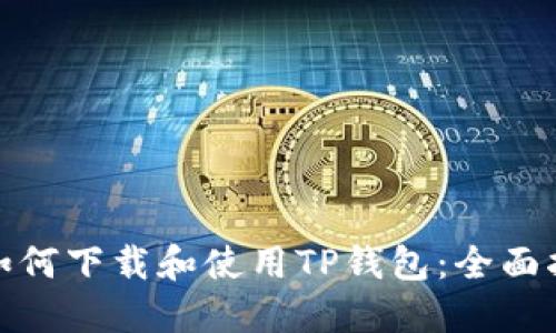 : 如何下载和使用TP钱包：全面指南