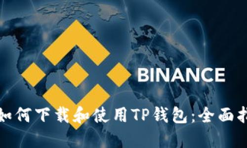 : 如何下载和使用TP钱包：全面指南
