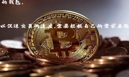    TP钱包的合法性解析：您需要知道的所有信息  / 
 guanjianci  TP钱包, 加密货币, 法律问题, 数字资产  /guanjianci 

随着区块链技术的迅猛发展和加密货币的普及，越来越多的人开始关注如何安全、高效地管理自己的数字资产。在众多的数字资产管理工具中，TP钱包因其便捷的操作和多样的功能而受到广泛关注。然而，一些用户也对TP钱包的合法性产生了疑问。在这篇文章中，我们将全面解析TP钱包的合法性问题，介绍其背景、法律依据及各国监管政策。同时，我们会探讨使用TP钱包时应该注意的事项和潜在的法律风险，以帮助用户在使用该工具时作出明智的决策。

1. TP钱包的背景介绍
TP钱包是一款支持多种加密货币的数字资产钱包，用户可以使用它进行加币、收发资产和交易。TP钱包不仅兼容多种主流的数字货币，如比特币、以太坊和莱特币，而且也支持一些小众币种。此外，TP钱包还为用户提供了去中心化交易等功能，极大地方便了用户的数字资产管理。
TP钱包的开发团队致力于确保用户的隐私和安全，采用了多重加密算法来保护用户的私钥和资产。同时，TP钱包的用户界面友好，适合各类用户使用。

2. TP钱包的合法性分析
那么，TP钱包是否合法呢？这一问题的答案并不简单，因为其合法性受多种因素的影响，包括各国对加密货币的监管政策、TP钱包的运营模式等。
首先，在许多国家，加密货币的交易和使用尚在法律的灰色地带。虽然一些国家如美国、欧盟及日本等已经建立了较为完备的监管框架，但仍然有部分国家对加密货币采取禁止或限制措施。例如，中国在2017年正式禁止了ICO及加密货币交易。用户在使用TP钱包时，需注意其所在国家或地区的相关法律法规，以免触犯法律。
其次，TP钱包在运营过程中是否符合当地法律也是评估其合法性的重要因素。大多数钱包提供商都会保证其产品符合相关的合规要求，尤其是在KYC（了解您的客户）及AML（反洗钱）方面。因此，用户需要查阅TP钱包的相关政策，了解其合规措施。

3. 国家对加密货币法律监管的现状
不同国家对加密货币的监管政策各不相同。以下是一些主要国家/地区对加密货币的立法现状：
ul
    listrong美国：/strong美国对加密货币的态度较为宽松，但各州之间的差异较大。联邦政府的监管主要集中在证券交易委员会（SEC）和商品期货交易委员会（CFTC）等机构。/li
    listrong欧盟：/strong欧盟正在制定更为统一的监管框架，目的在于保障投资者权益并防范金融风险。近期发布的“欧洲加密资产监管政策”将对加密货币交易及钱包的合法性产生重要影响。/li
    listrong中国：/strong中国政府对加密货币采取了严格的监管措施，禁止ICO及交易活动。使用TP钱包在中国是非法的，用户需谨慎。/li
/ul

4. TP钱包使用中的法律风险
尽管TP钱包本身可能是合法的，但用户在使用过程中依然存在多种法律风险。以下是一些主要风险：
ul
    listrong隐私保护风险：/strong在使用TP钱包的过程中，用户需要提供一定的个人信息，如果这些信息被黑客攻击或泄露，用户可能面临身份被盗的风险。/li
    listrong交易风险：/strong由于部分国家对加密货币的监管较为宽松，用户在进行交易时，可能无法保障交易的安全性，一旦出现诈骗行为，将很难追回损失。/li
    listrong税务合规风险：/strong部分国家对此类资产的交易收益有明确的税务规定，用户在未申报的情况下进行交易，将可能面临罚款。/li
/ul

5. 使用TP钱包的建议与最佳实践
为了降低使用TP钱包的法律风险和安全隐患，用户可以遵循以下最佳实践：
ul
    listrong了解法律法规：/strong在使用TP钱包之前，务必对您所在国家或地区的加密货币相关法规有充分的了解，避免触犯法律。/li
    listrong保护个人信息：/strong选择强密码，不轻易透露个人信息，启用双重验证，以保护您的账户安全。/li
    listrong注意交易记录：/strong及时记录并保存所有的交易记录，便于日后进行税务申报或维权。/li
/ul

可能的相关问题
为了让大家更深入地理解TP钱包的合法性与使用细节，我们总结了以下五个可能相关的问题：
1. TP钱包的安全性如何？
   TP钱包的安全性主要取决于其采用的技术、用户的操作习惯以及外部攻击的可能性等多个因素。然而，用户应该始终保持警惕，确保其账户和资产的安全。
   首先，TP钱包一般采用多重加密技术来保护用户的资产。这意味着即使黑客能够获取某些信息，也很难完全破解账户。其次，大多数优秀的钱包会有备份功能，用户可以在遗失密码的情况下恢复账户。用户还需要注意防范钓鱼攻击等外部威胁，建议使用强密码及双重验证功能，保护账户的安全。

2. 使用TP钱包如何确保合规？
   使用TP钱包的合规性主要取决于当地的法律法规以及用户的操作。在使用TP钱包之前，用户应详细了解所在国家对加密货币的法规，尤其是KYC和AML方面的要求。此外，用户应定期查看TP钱包的更新政策，以及时了解其合规措施。
   同时，用户在交易时应保留文档证据，遵循当地对加密货币交易的税务规定。只有在确保合规的基础上，用户才能放心使用TP钱包管理自己的数字资产。

3. TP钱包的用户体验如何？
   TP钱包的用户体验通常较为友好，界面设计直观，易于上手。用户可通过简单的操作，完成资产的收发和交易。同时，TP钱包支持多种加密货币，这使得用户可以一站式管理多个账户，而无需分开使用不同的钱包。
   然而，所有的数字资产管理工具都有一定的学习曲线，用户在使用TP钱包时，还是需要花时间熟悉其功能。通过官方文档和社区交流，用户可以更好地掌握TP钱包的使用技巧，提升用户体验。

4. TP钱包的交易手续费是多少？
   TP钱包的交易手续费通常会根据不同的交易类型和区块链网络的拥堵情况有所不同。交易市场波动会直接影响手续费，用户在进行交易前，建议先查看最新的手续费标准。同时，用户还可以调整手续费以促进交易的速度，需要根据自己的需求来选择手续费。
   一些钱包也提供了固定的收费模式，用户在决定使用之前可以先进行调查，了解是否符合自己的使用习惯。此外，用户应考量手续费的成本，以避免在高峰期交易时遭遇不必要的经济损失。

5. 如果TP钱包被黑客攻击，用户该如何处理？
   如果TP钱包遭遇黑客攻击，首先用户应立即停止所有交易和操作，评估损失。用户应尽快更改密码，并启用双重验证。同时，通知TP钱包的客服团队，报告被攻击的情况，以便他们采取措施来保护其他用户。
   除了平台层面的处理，用户还应考虑报警，并尽可能保留相关证据。在资产被盗后，追讨损失的可能性通常较低，然而通过法律途径进行处理仍然是一个可靠的选择。

综上所述，TP钱包的合法性问题需要综合考虑多个因素，包括国家的监管政策，钱包的合规性以及用户的使用习惯。希望通过这篇文章，能够让用户在使用TP钱包时更加明智和谨慎。